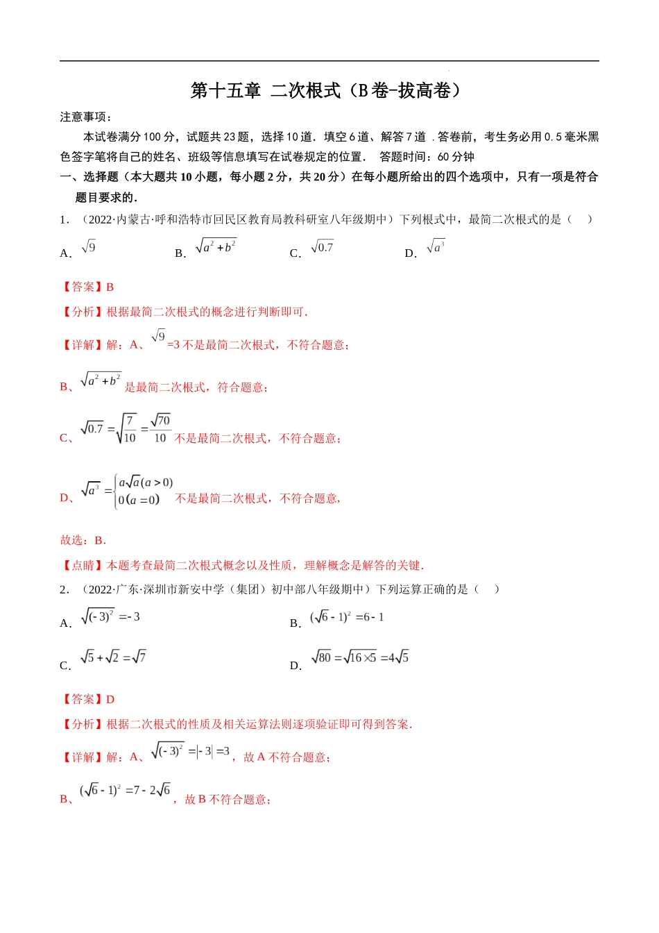 【八年级上册数学冀教版】第十五章 二次根式（B卷-拔高卷）-【单元测试】（解析版）.docx_第1页