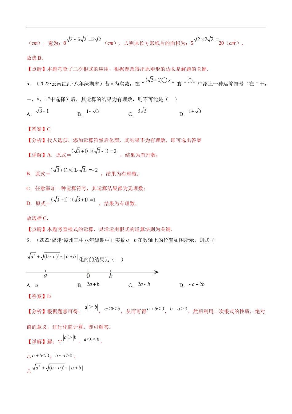 【八年级上册数学冀教版】第十五章 二次根式（B卷-拔高卷）-【单元测试】（解析版）.docx_第3页