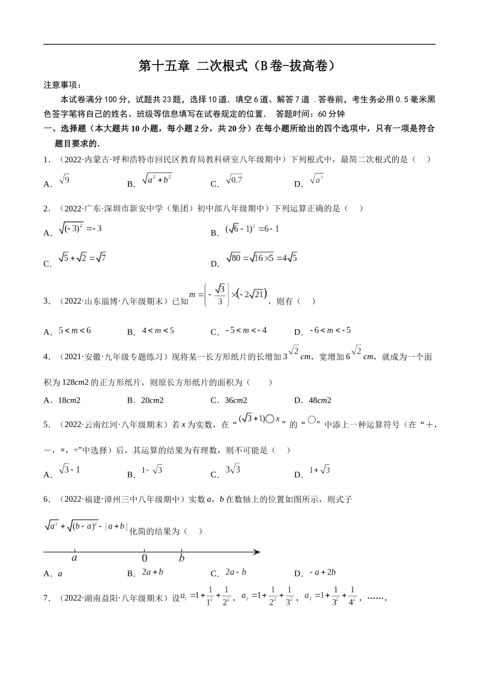 【八年级上册数学冀教版】第十五章 二次根式（B卷-拔高卷）-【单元测试】（原卷版）.docx_第1页