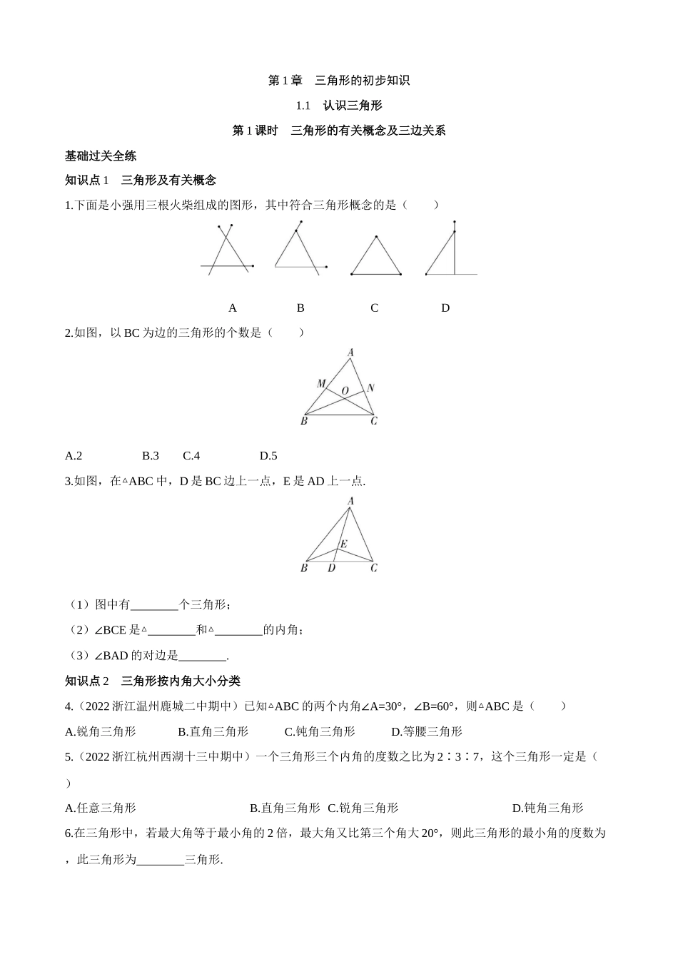 【八年级上册数学浙教版】1.1.1 三角形的有关概念及三边关系 同步练习.docx_第1页