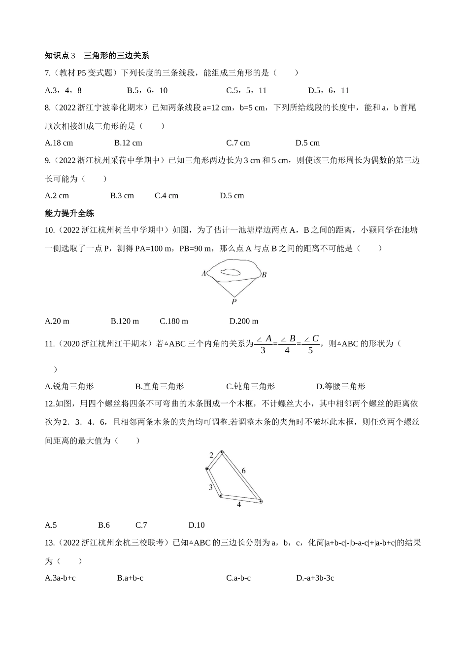 【八年级上册数学浙教版】1.1.1 三角形的有关概念及三边关系 同步练习.docx_第2页