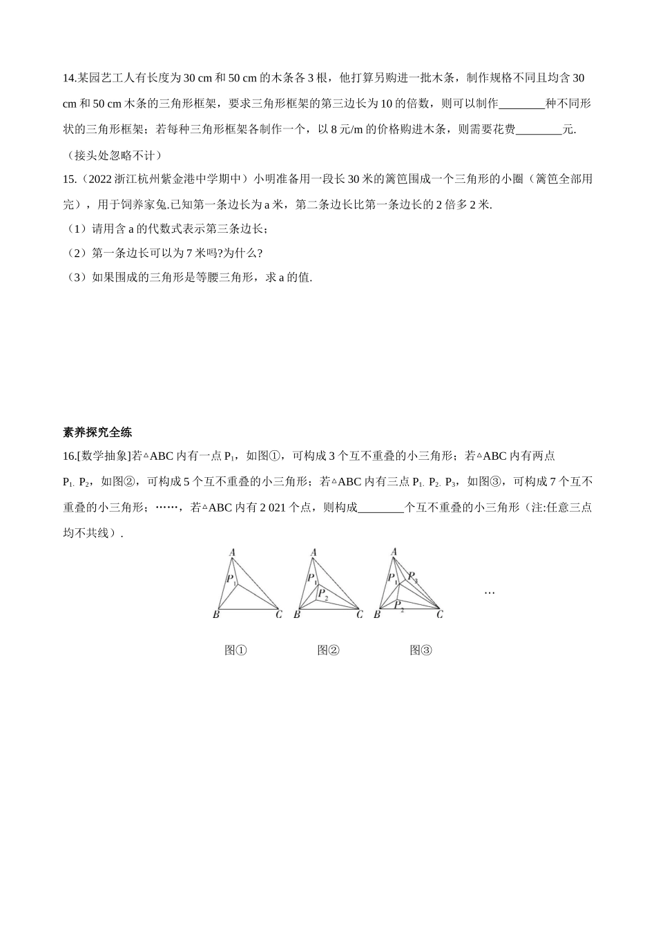 【八年级上册数学浙教版】1.1.1 三角形的有关概念及三边关系 同步练习.docx_第3页