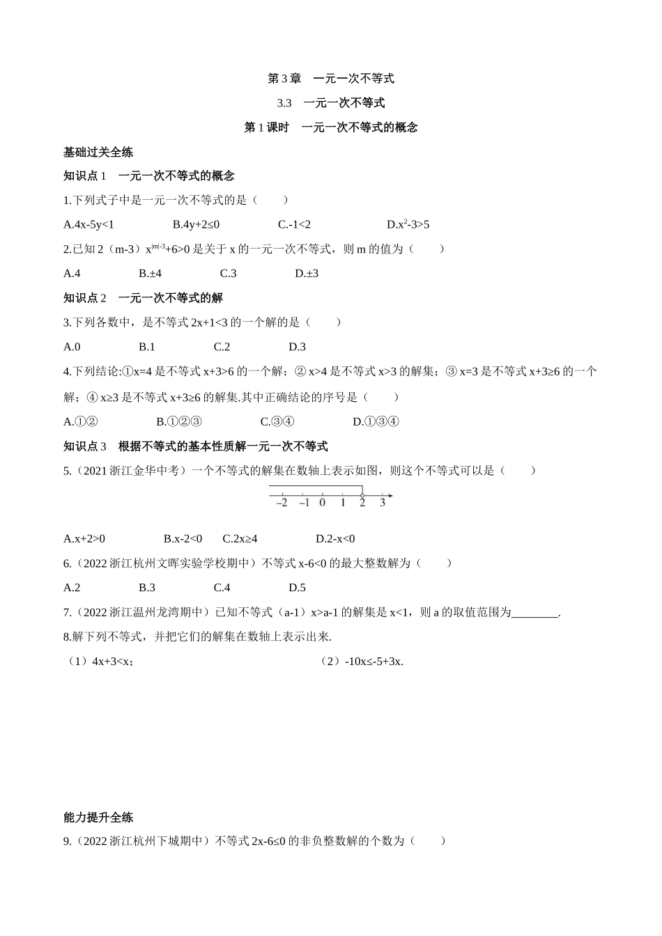【八年级上册数学浙教版】3.3.1 一元一次不等式的概念 同步练习.docx_第1页