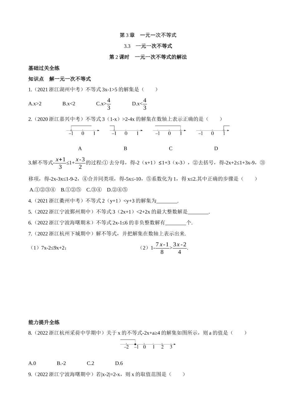 【八年级上册数学浙教版】3.3.2 一元一次不等式的解法 同步练习.docx_第1页