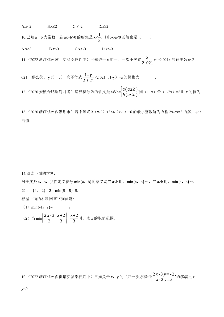 【八年级上册数学浙教版】3.3.2 一元一次不等式的解法 同步练习.docx_第2页