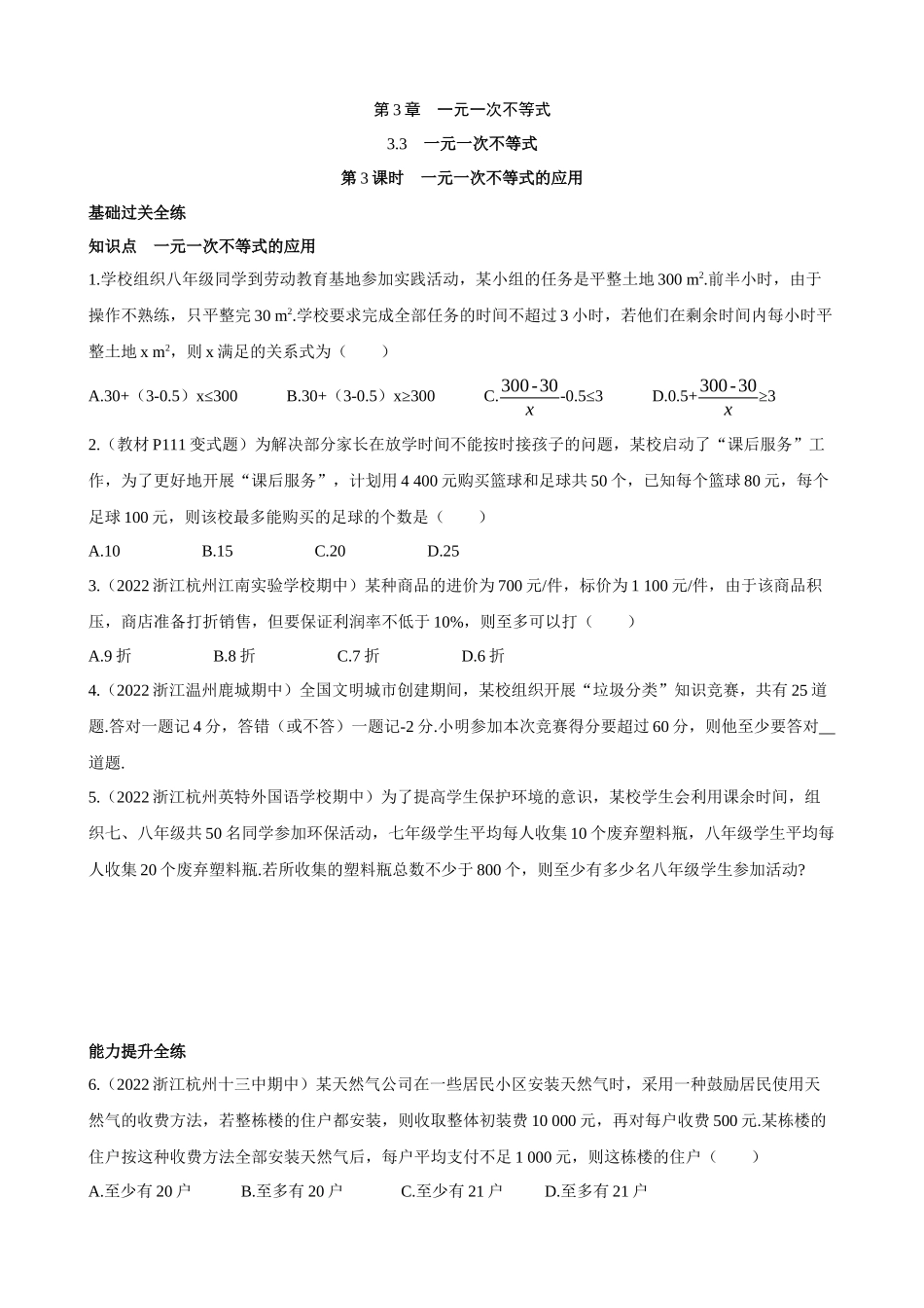 【八年级上册数学浙教版】3.3.3 一元一次不等式的应用 同步练习.docx_第1页