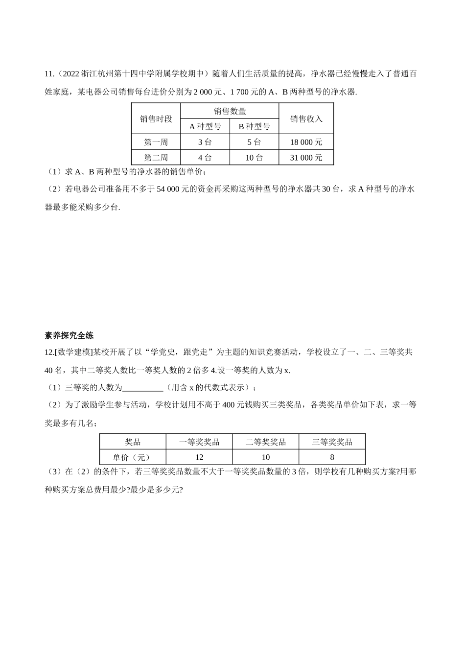 【八年级上册数学浙教版】3.3.3 一元一次不等式的应用 同步练习.docx_第3页