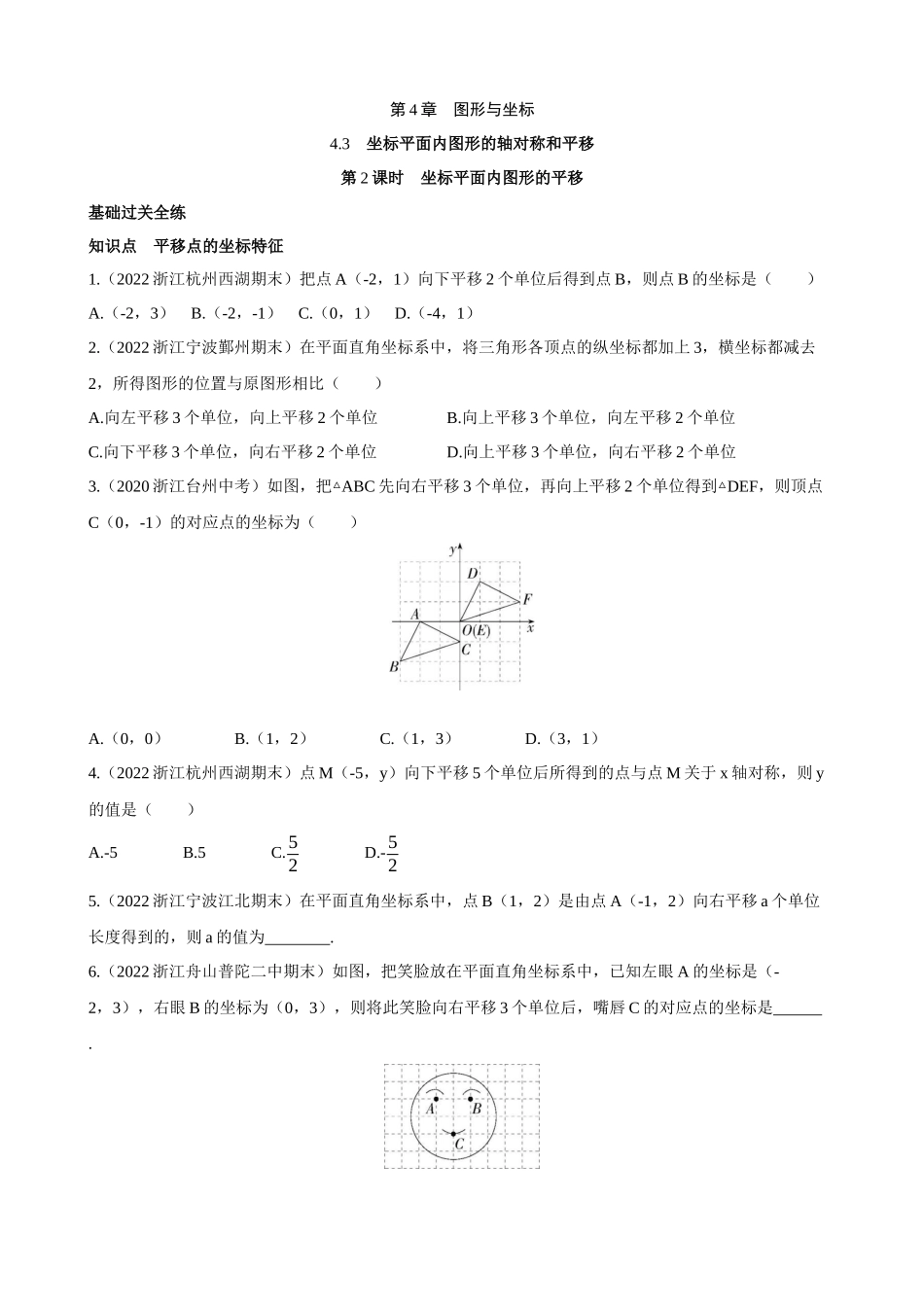 【八年级上册数学浙教版】4.3.2 坐标平面内图形的平移 同步练习.docx_第1页