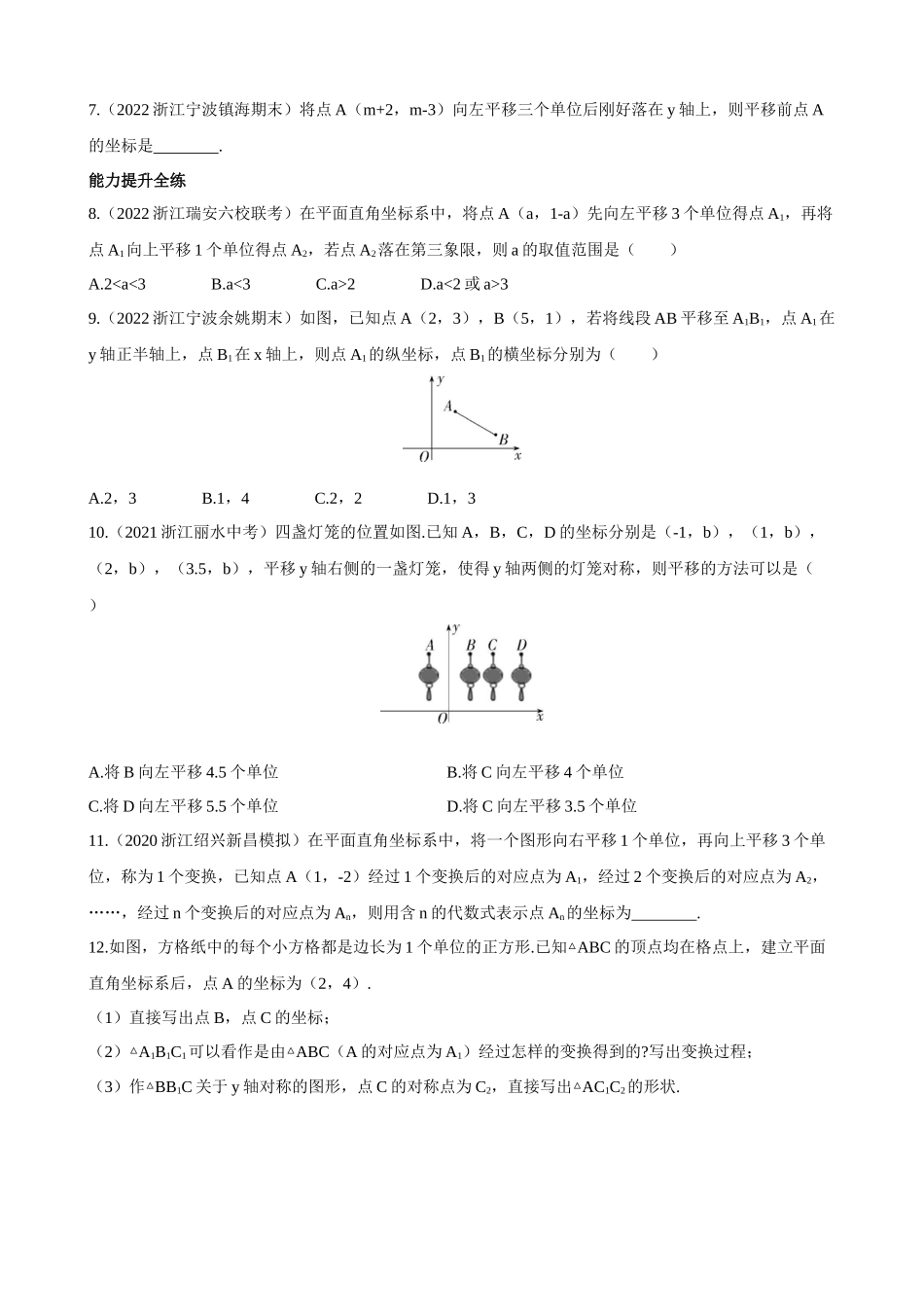 【八年级上册数学浙教版】4.3.2 坐标平面内图形的平移 同步练习.docx_第2页