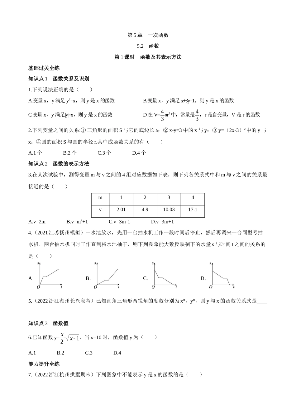 【八年级上册数学浙教版】5.2.1 函数及其表示方法 同步练习.docx_第1页