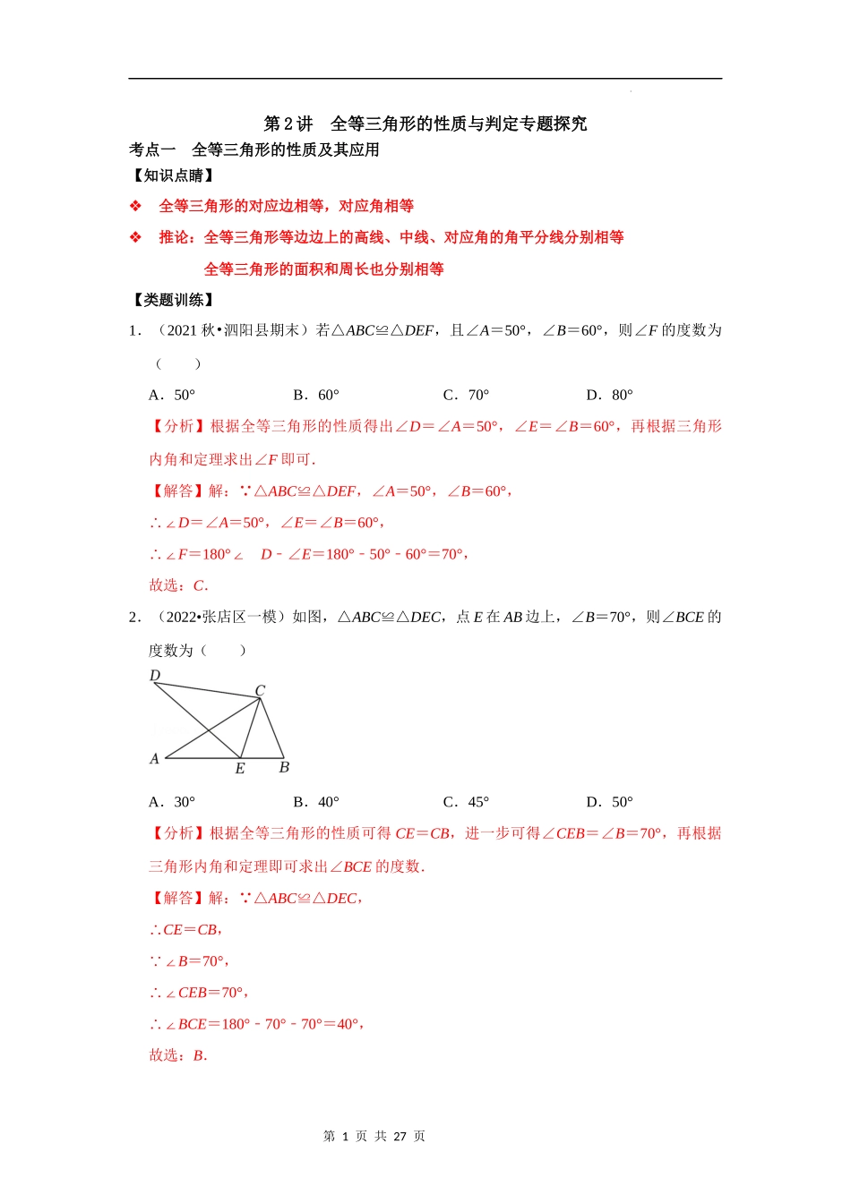 【八年级上册数学浙教版】第02讲 全等三角形的性质与判定-【专题突破】(解析版).docx_第1页