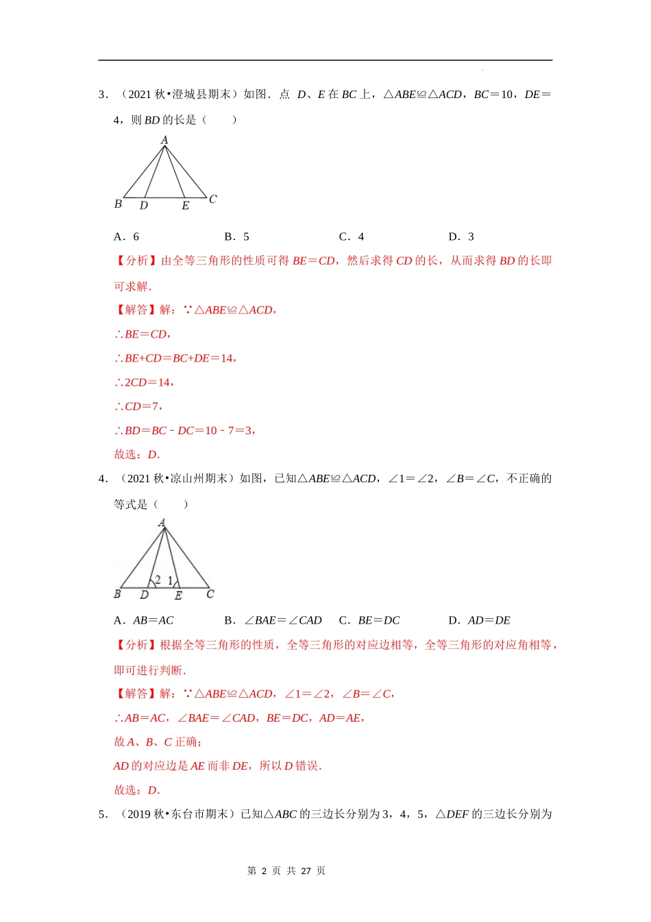 【八年级上册数学浙教版】第02讲 全等三角形的性质与判定-【专题突破】(解析版).docx_第2页