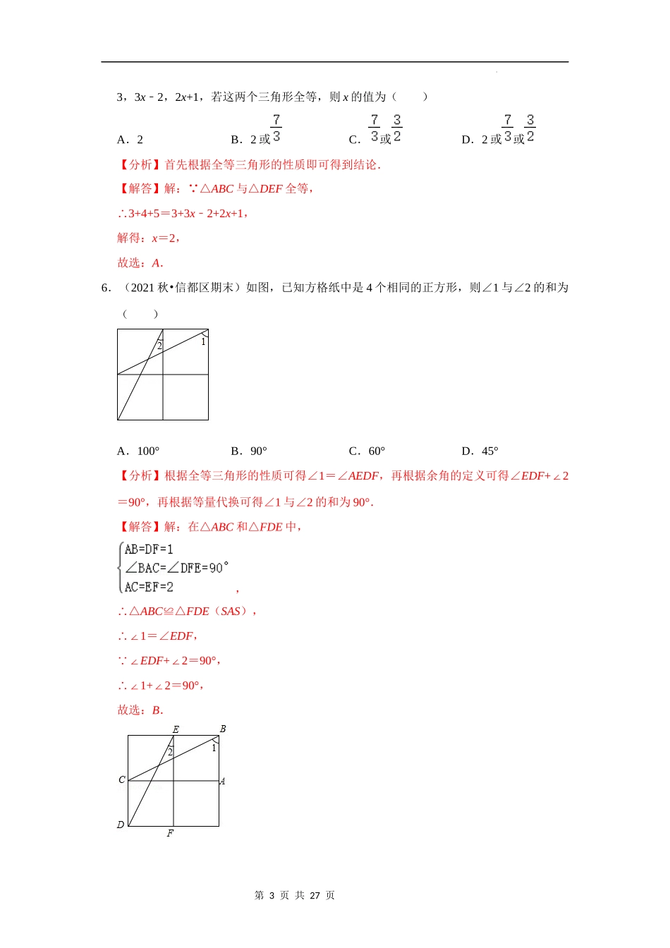 【八年级上册数学浙教版】第02讲 全等三角形的性质与判定-【专题突破】(解析版).docx_第3页