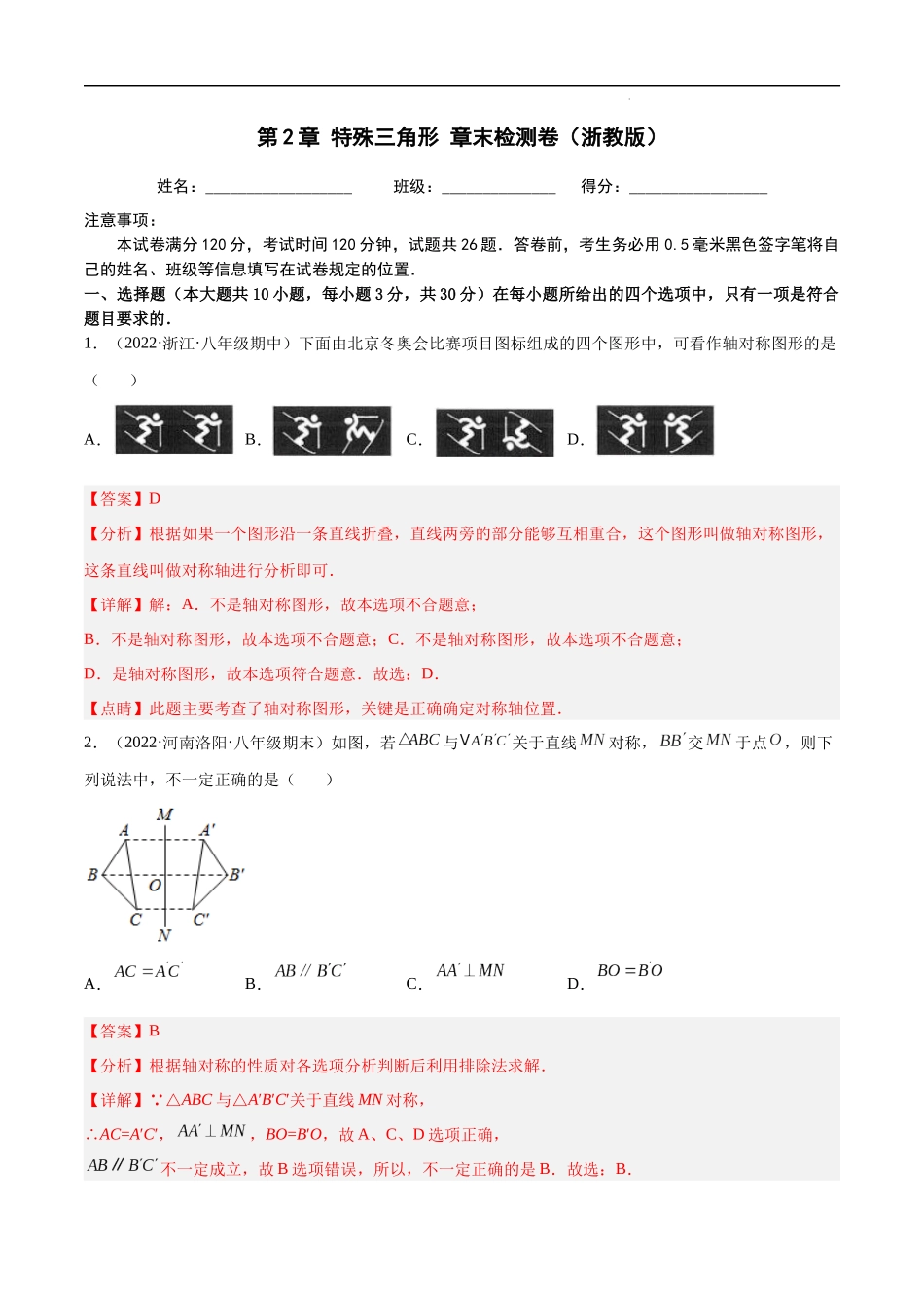 【八年级上册数学浙教版】第2章 特殊三角形 章末检测卷（解析版）.docx_第1页