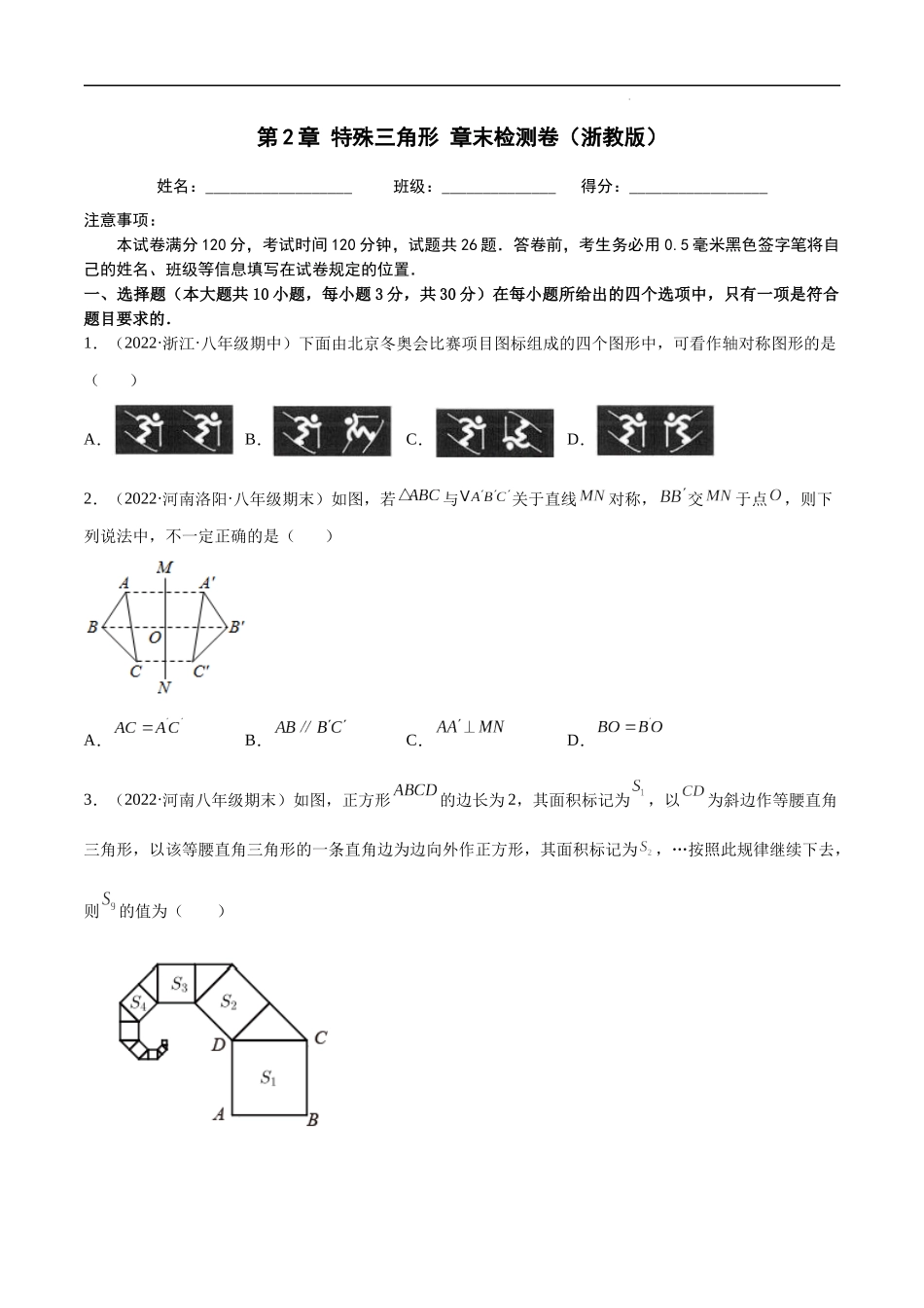 【八年级上册数学浙教版】第2章 特殊三角形 章末检测卷（原卷版）.docx_第1页