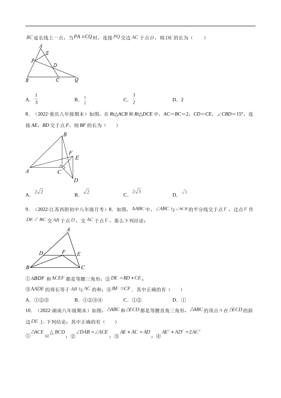 【八年级上册数学浙教版】第2章 特殊三角形 章末检测卷（原卷版）.docx_第3页