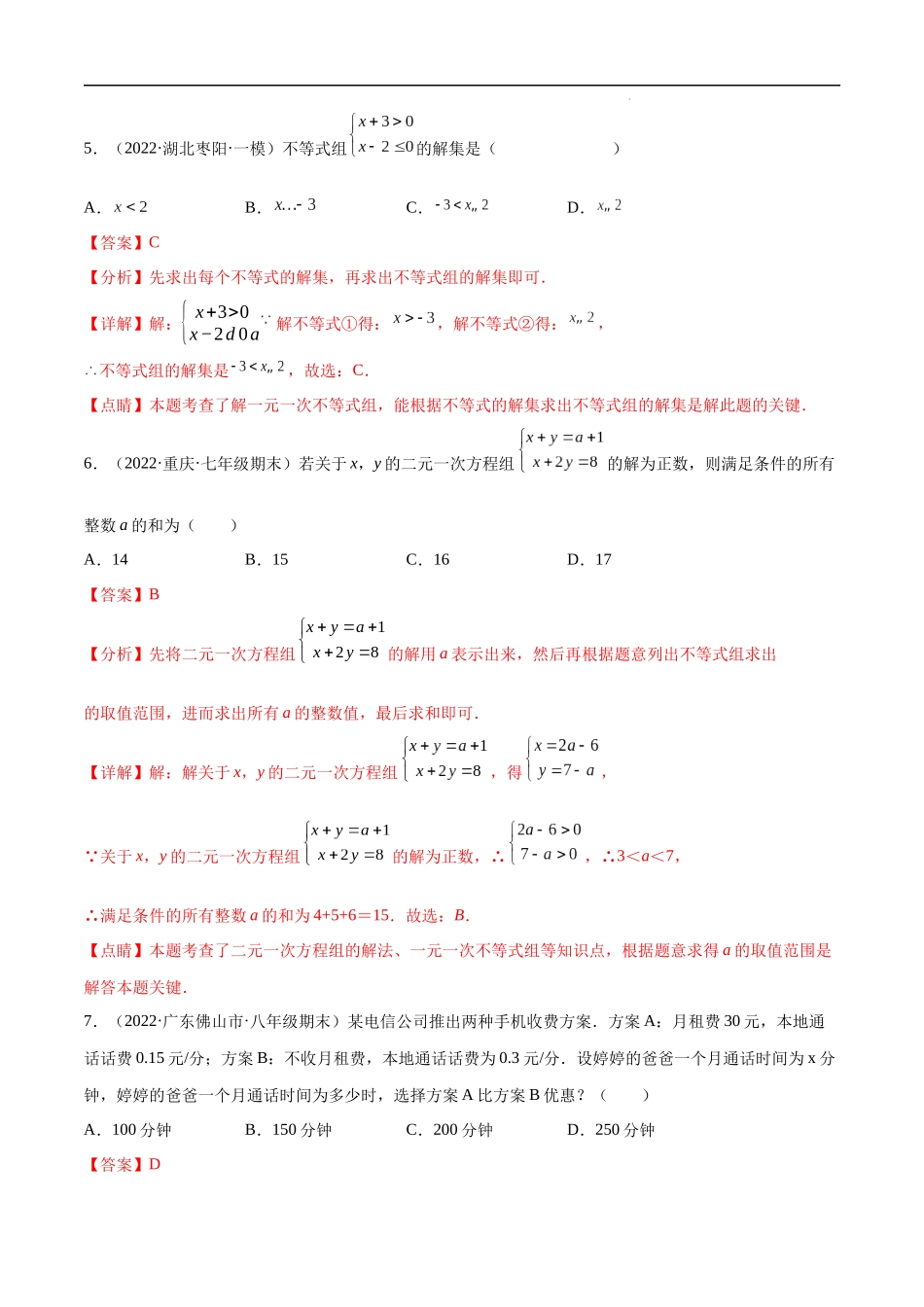 【八年级上册数学浙教版】第3章 一元一次不等式 章末检测卷（解析版）.docx_第3页