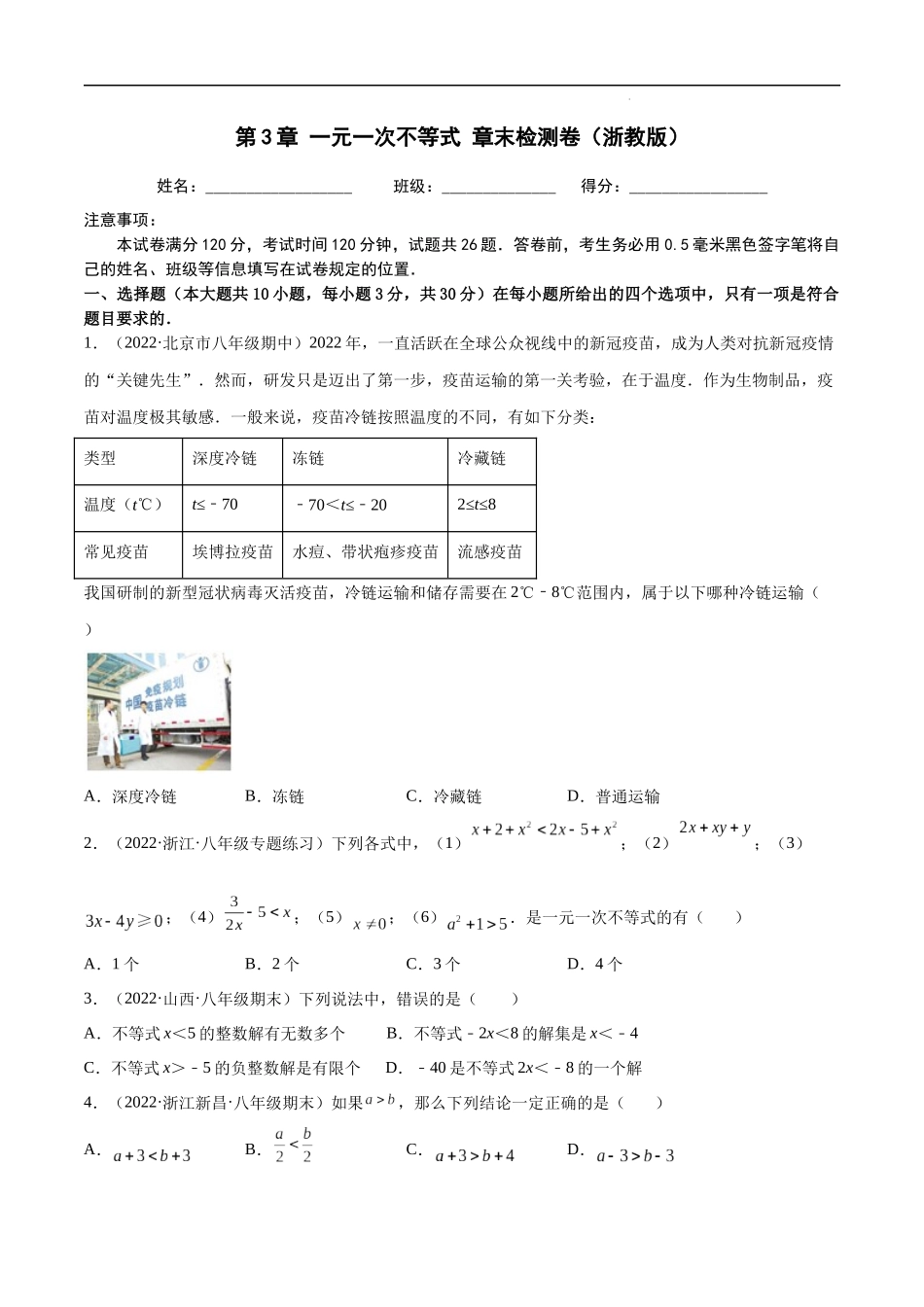 【八年级上册数学浙教版】第3章 一元一次不等式 章末检测卷（原卷版）.docx_第1页