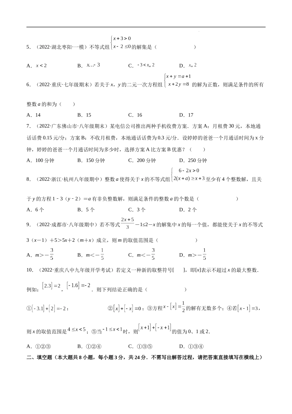 【八年级上册数学浙教版】第3章 一元一次不等式 章末检测卷（原卷版）.docx_第2页