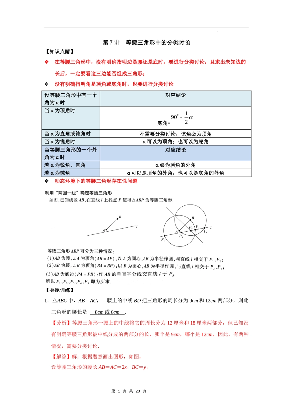 【八年级上册数学浙教版】第07讲 等腰三角形中的分类讨论 -【专题突破】(解析版).docx_第1页