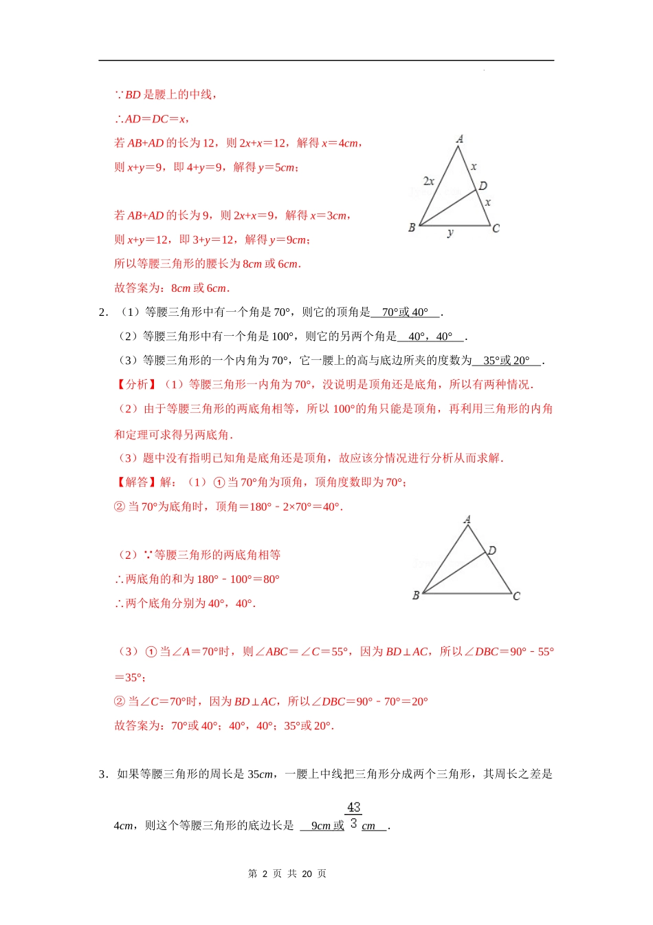 【八年级上册数学浙教版】第07讲 等腰三角形中的分类讨论 -【专题突破】(解析版).docx_第2页