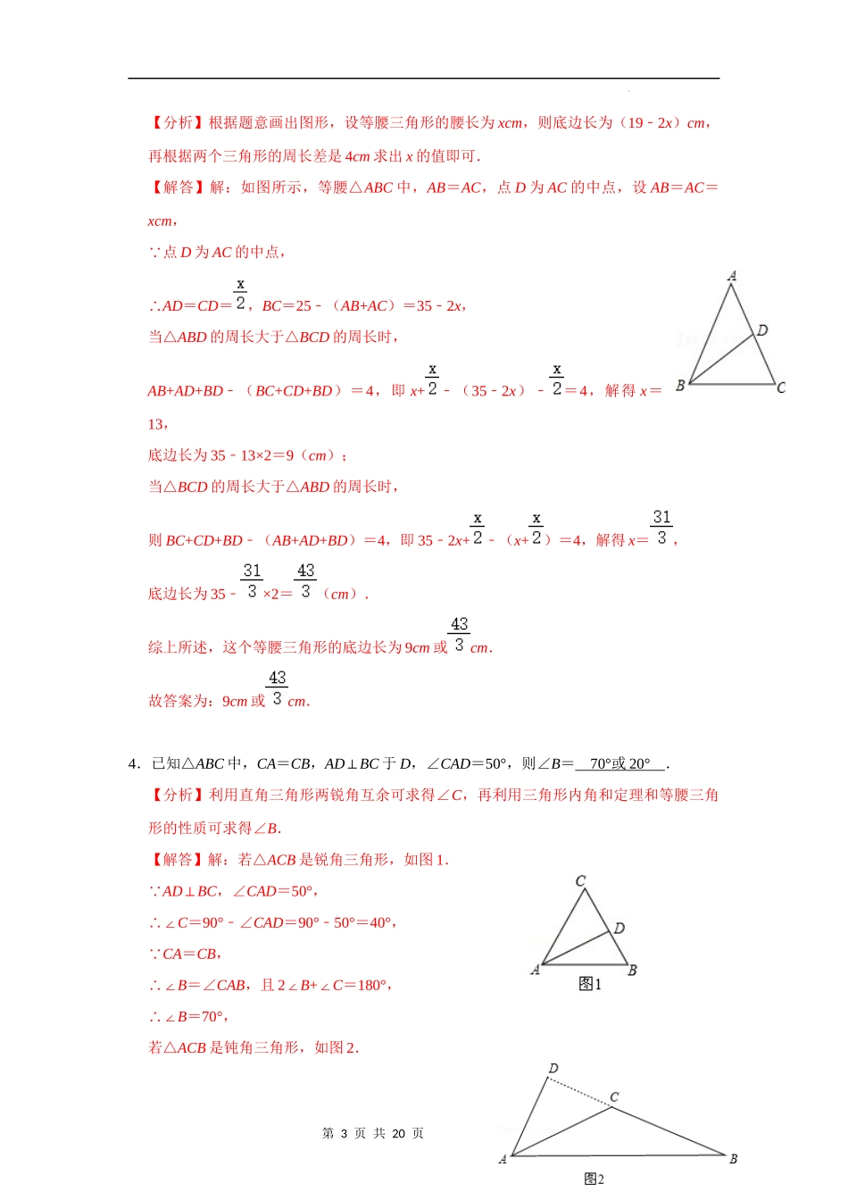 【八年级上册数学浙教版】第07讲 等腰三角形中的分类讨论 -【专题突破】(解析版).docx_第3页