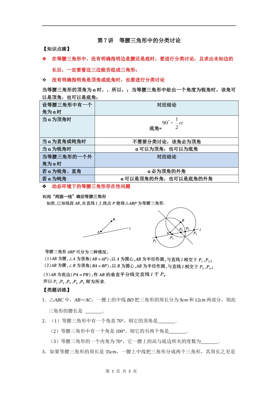 【八年级上册数学浙教版】第07讲 等腰三角形中的分类讨论-【专题突破】(原卷版).docx_第1页