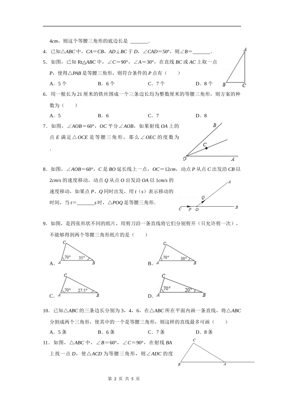 【八年级上册数学浙教版】第07讲 等腰三角形中的分类讨论-【专题突破】(原卷版).docx_第2页