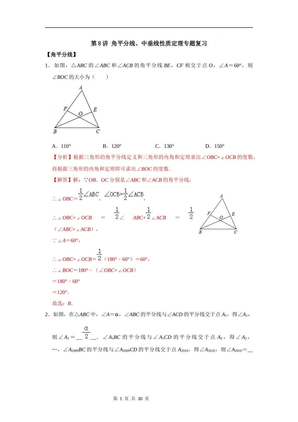 【八年级上册数学浙教版】第08讲 角平分线、中垂线性质定理专题复习 -【专题突破】(解析版).docx_第1页