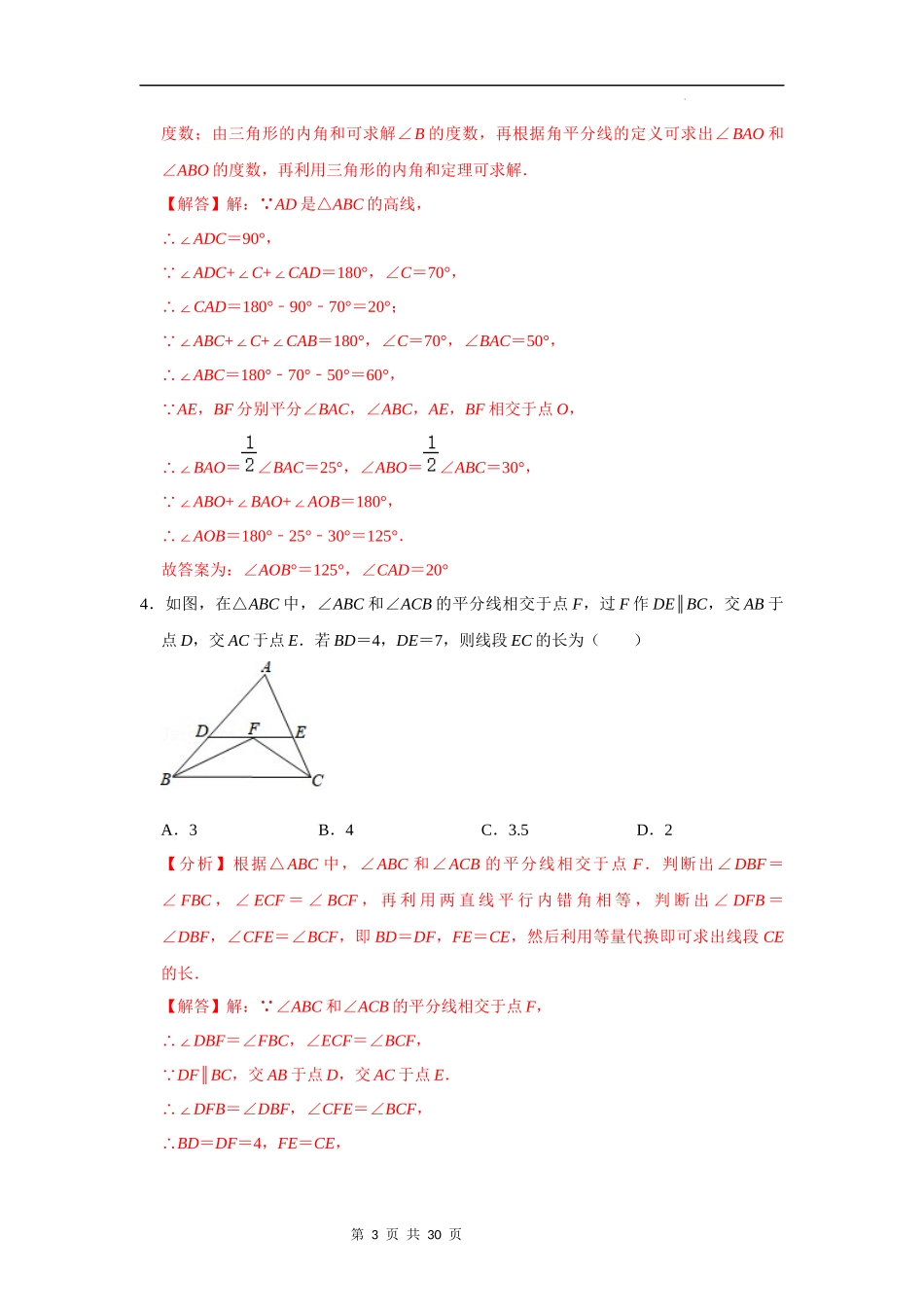 【八年级上册数学浙教版】第08讲 角平分线、中垂线性质定理专题复习 -【专题突破】(解析版).docx_第3页