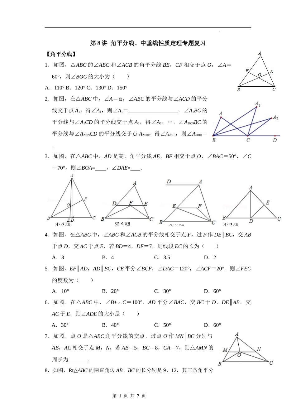 【八年级上册数学浙教版】第08讲 角平分线、中垂线性质定理专题复习-【专题突破】(原卷版).docx_第1页