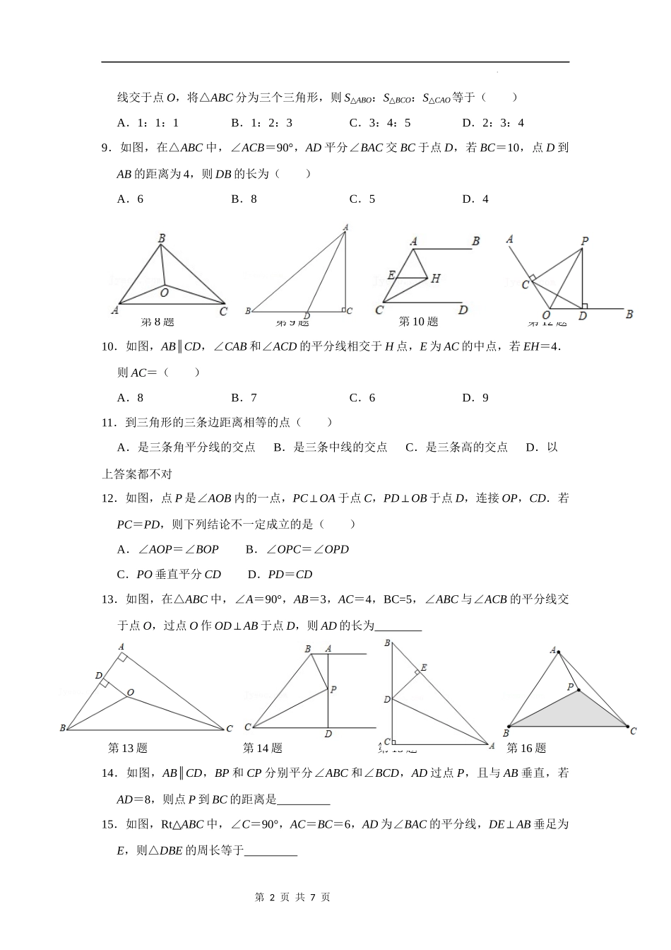 【八年级上册数学浙教版】第08讲 角平分线、中垂线性质定理专题复习-【专题突破】(原卷版).docx_第2页
