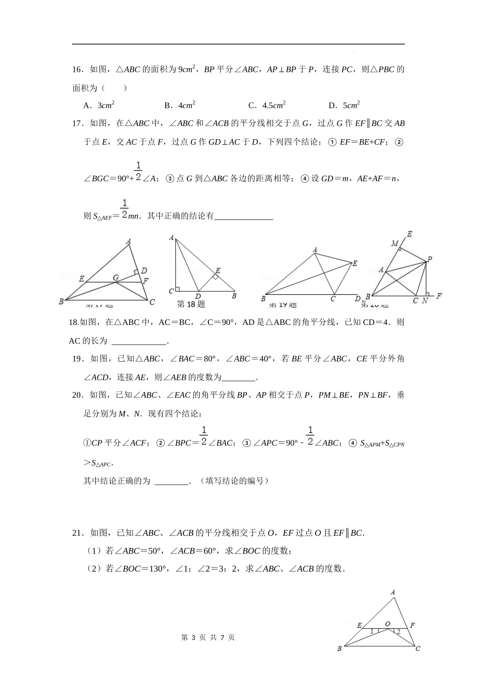 【八年级上册数学浙教版】第08讲 角平分线、中垂线性质定理专题复习-【专题突破】(原卷版).docx_第3页