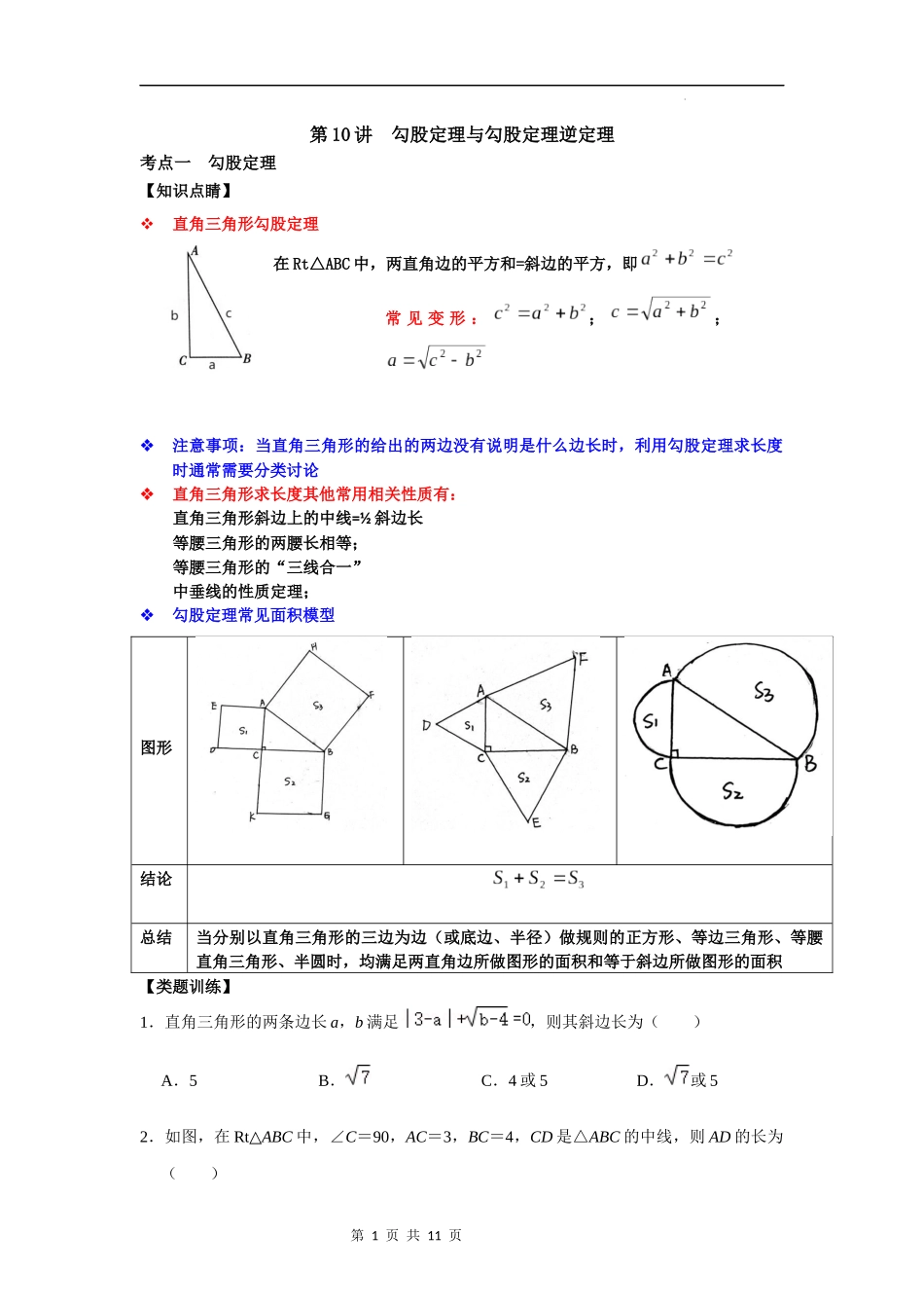 【八年级上册数学浙教版】第10讲 勾股定理与勾股定理逆定理-【专题突破】（原卷版）.docx_第1页