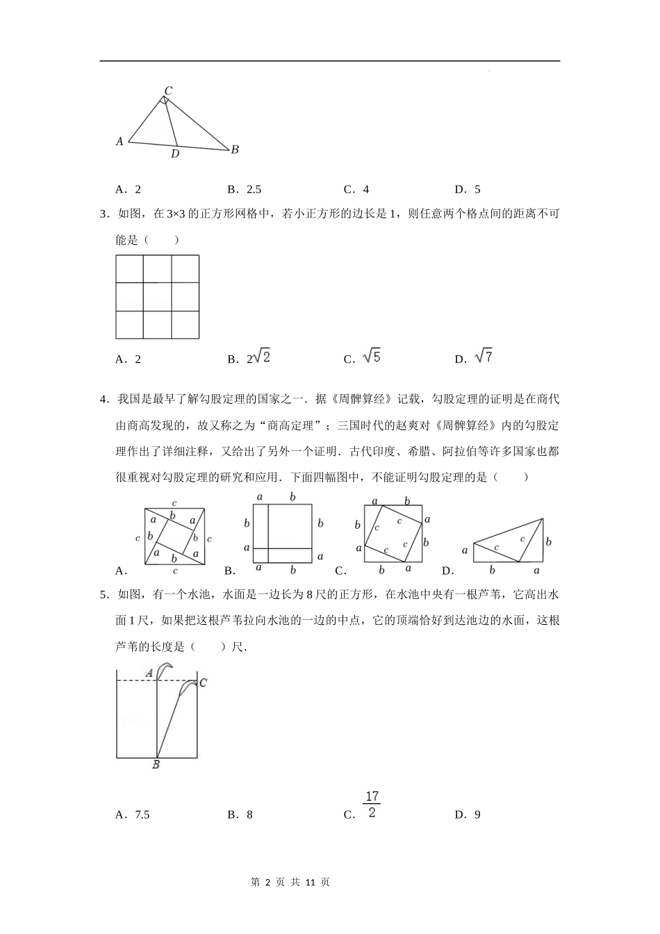 【八年级上册数学浙教版】第10讲 勾股定理与勾股定理逆定理-【专题突破】（原卷版）.docx_第2页