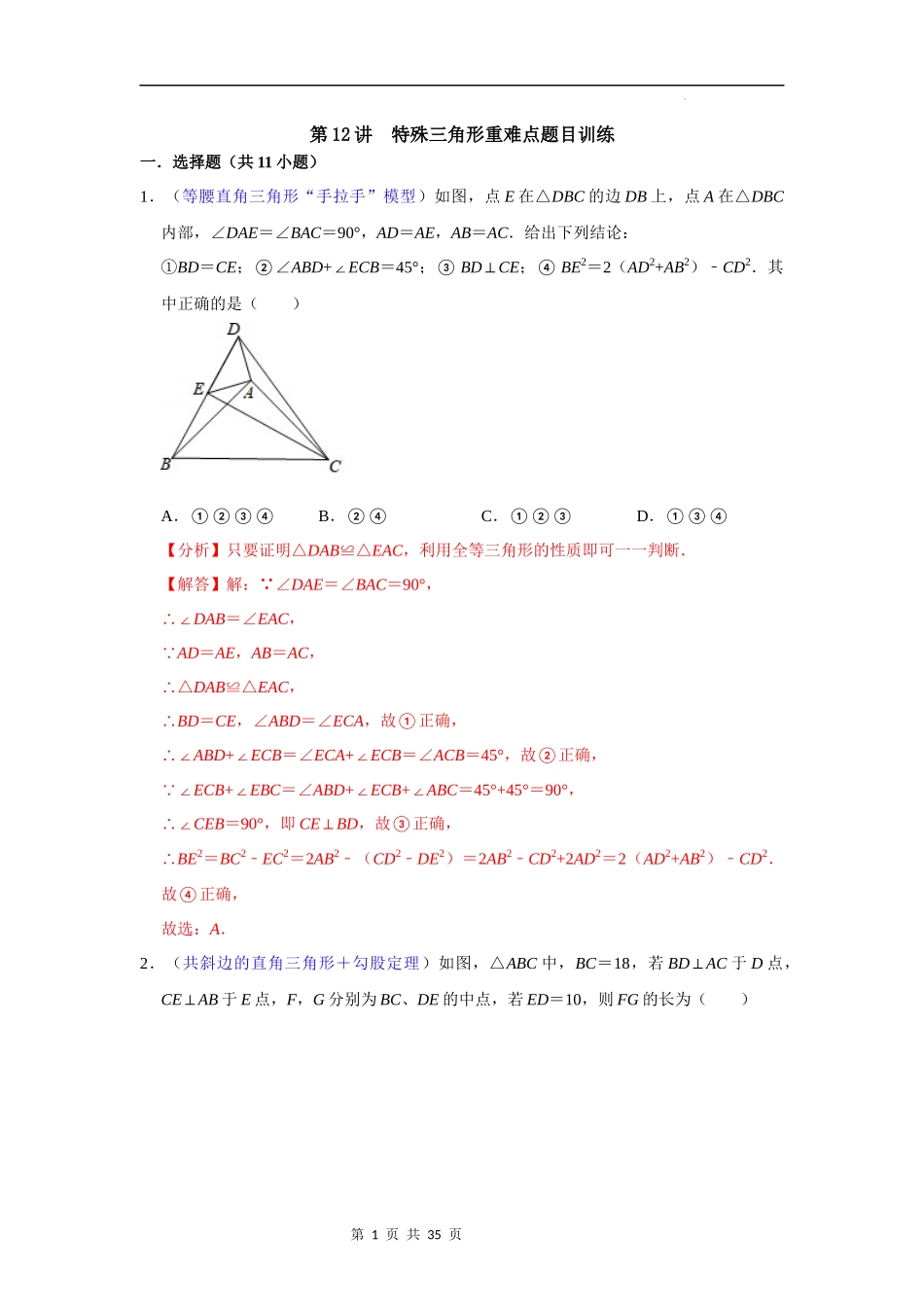 【八年级上册数学浙教版】第12讲 特殊三角形重难点题目训练 -【专题突破】（解析版）.docx_第1页