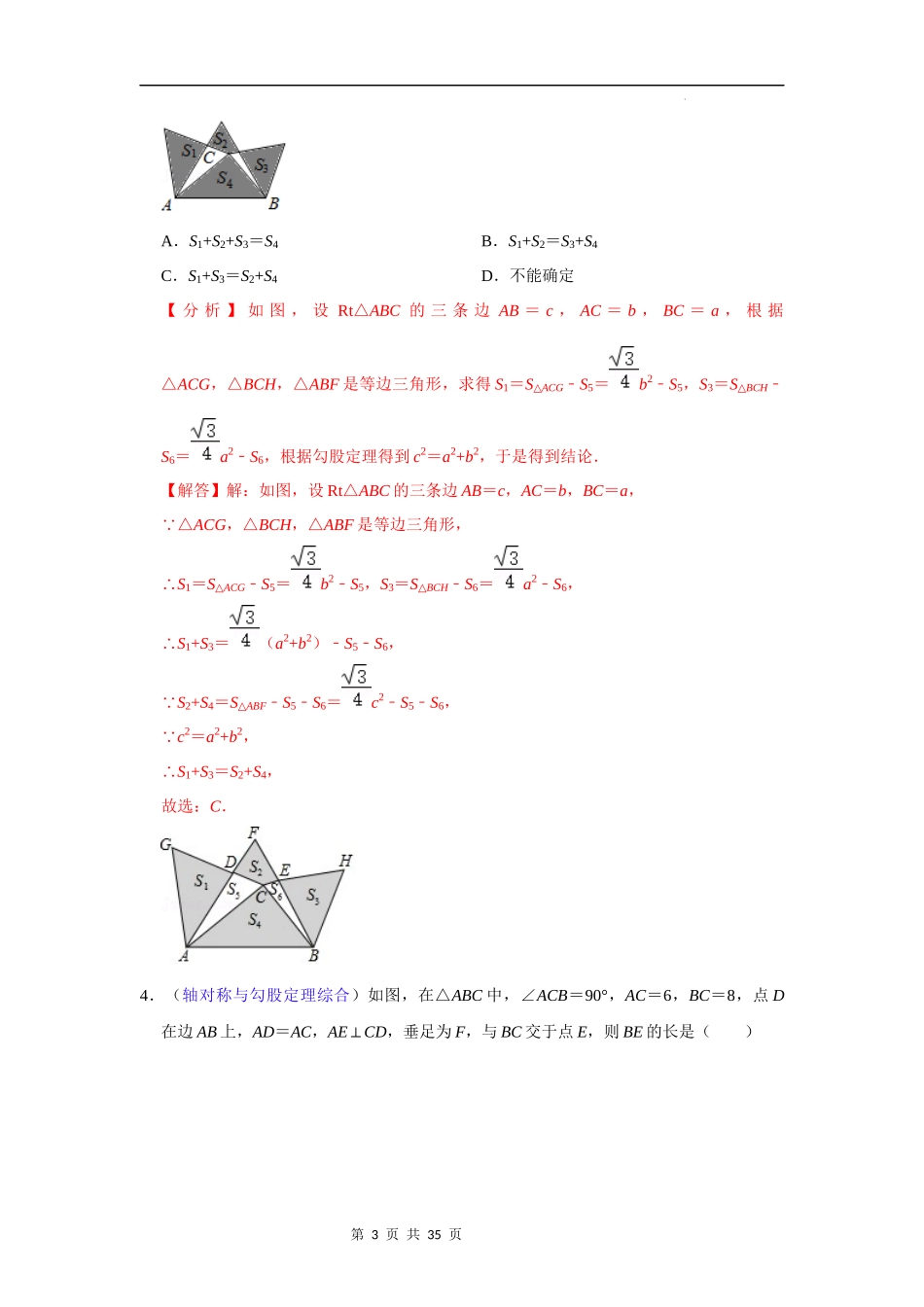 【八年级上册数学浙教版】第12讲 特殊三角形重难点题目训练 -【专题突破】（解析版）.docx_第3页