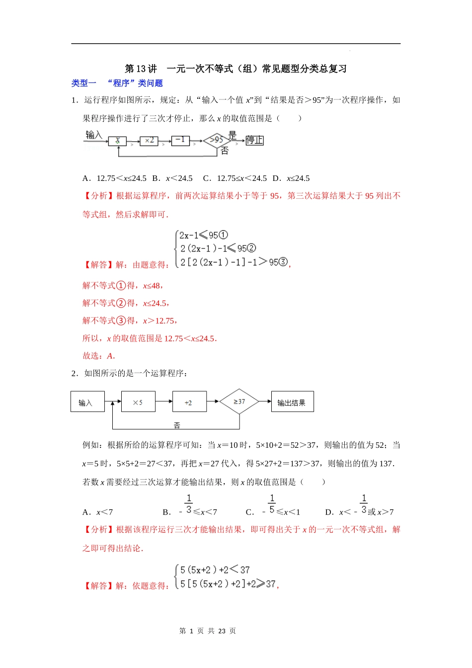 【八年级上册数学浙教版】第13讲 一元一次不等式（组）常见题型分类总复习-【专题突破】（解析版）.docx_第1页