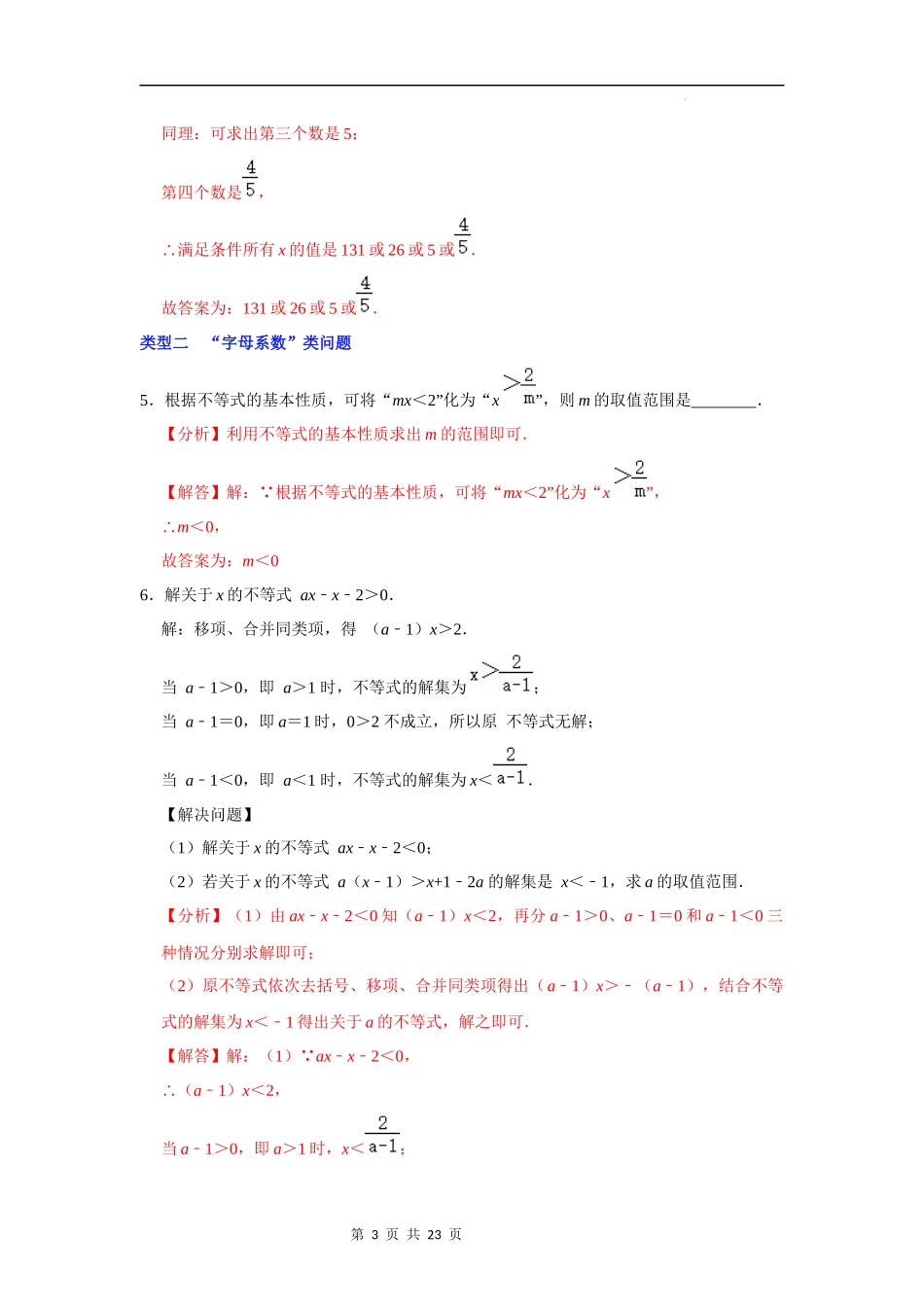 【八年级上册数学浙教版】第13讲 一元一次不等式（组）常见题型分类总复习-【专题突破】（解析版）.docx_第3页