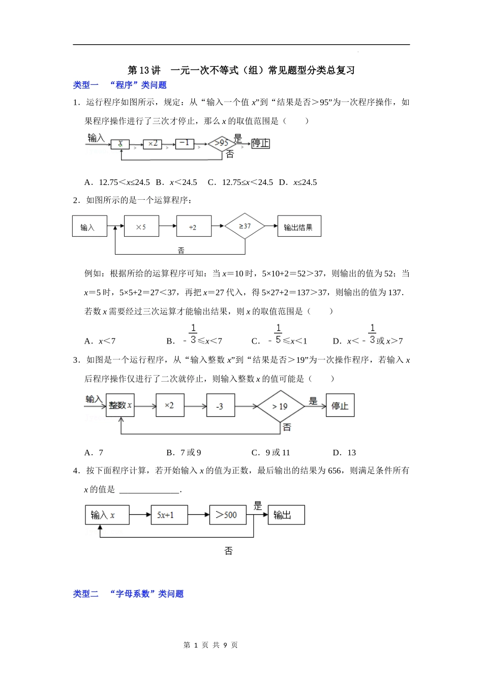 【八年级上册数学浙教版】第13讲 一元一次不等式（组）常见题型分类总复习-【专题突破】（原卷版）.docx_第1页