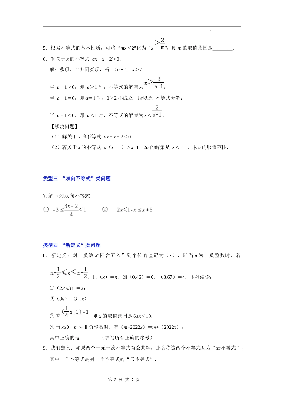 【八年级上册数学浙教版】第13讲 一元一次不等式（组）常见题型分类总复习-【专题突破】（原卷版）.docx_第2页