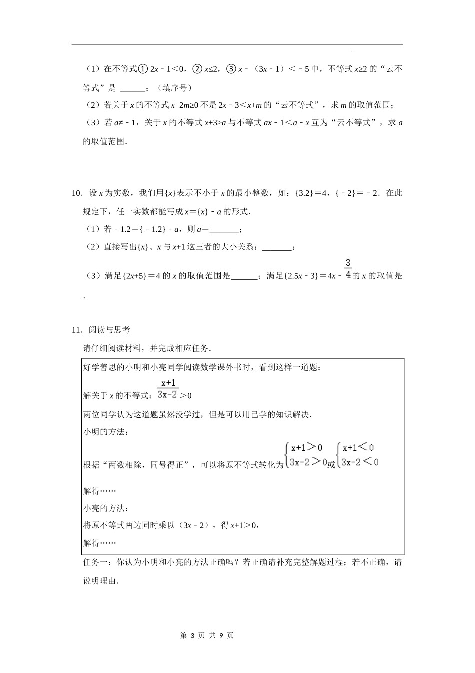 【八年级上册数学浙教版】第13讲 一元一次不等式（组）常见题型分类总复习-【专题突破】（原卷版）.docx_第3页