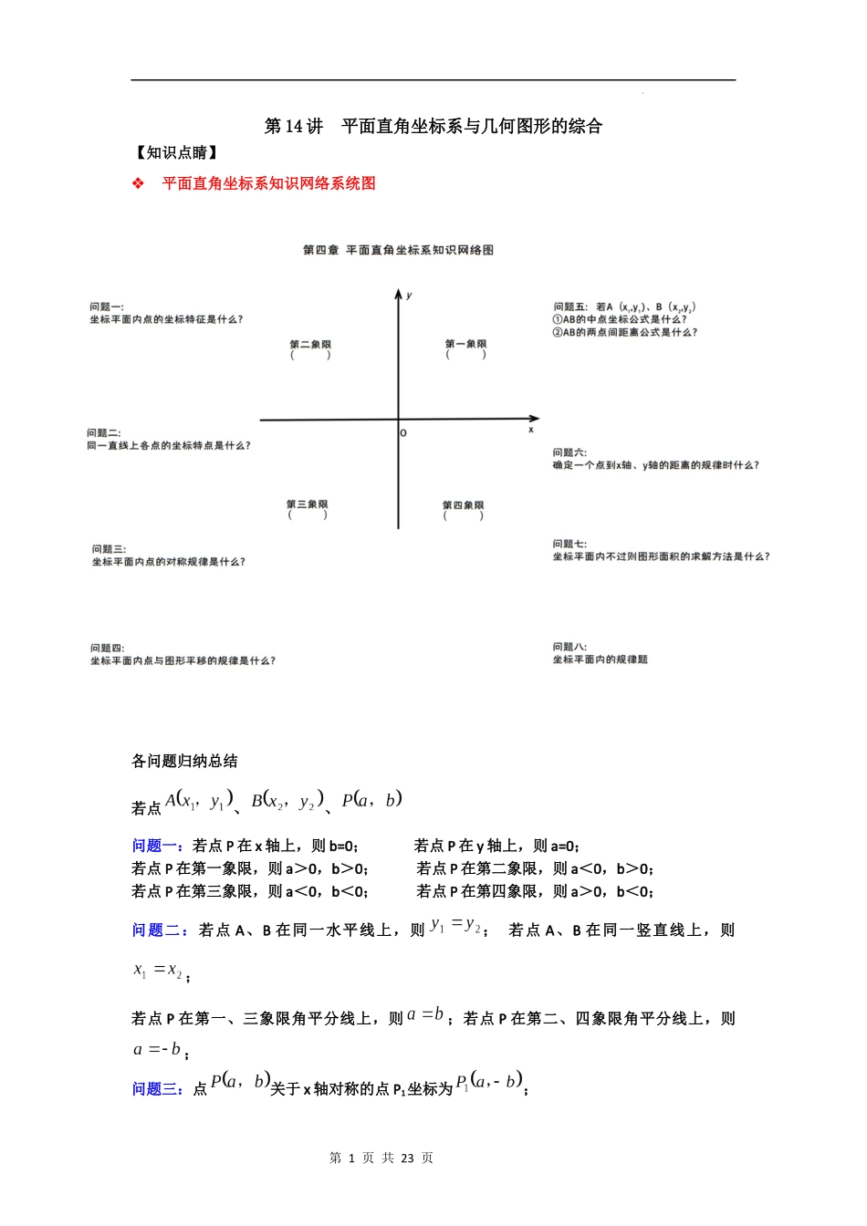 【八年级上册数学浙教版】第14讲 平面直角坐标系与几何图形的综合-【专题突破】（解析版）.docx_第1页