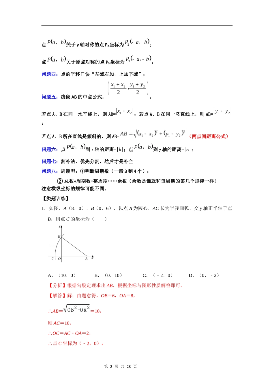 【八年级上册数学浙教版】第14讲 平面直角坐标系与几何图形的综合-【专题突破】（解析版）.docx_第2页