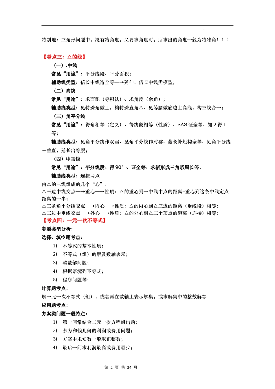 【八年级上册数学浙教版】第16讲 八年级上学期期中考试考点总结＋各地考卷选练（解析版）.docx_第2页