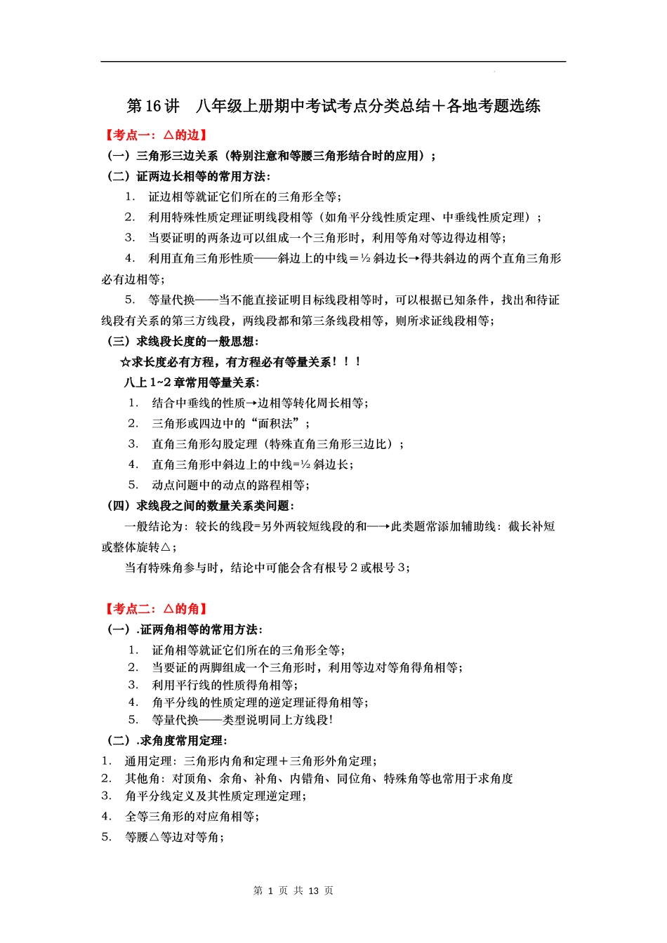 【八年级上册数学浙教版】第16讲 八年级上学期期中考试考点总结＋各地考题选练-【专题突破】（原卷版）.docx_第1页