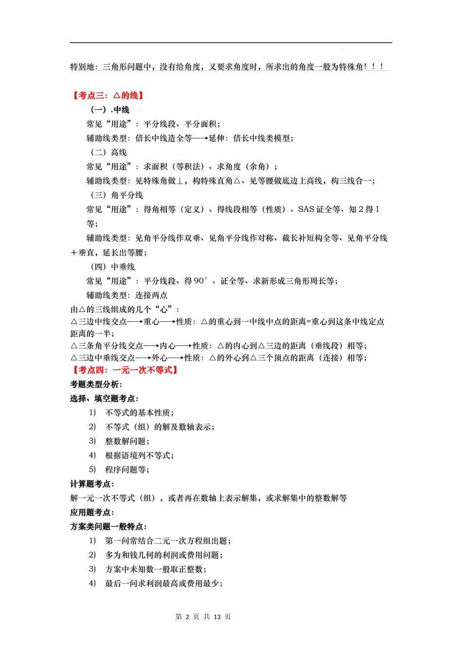 【八年级上册数学浙教版】第16讲 八年级上学期期中考试考点总结＋各地考题选练-【专题突破】（原卷版）.docx_第2页