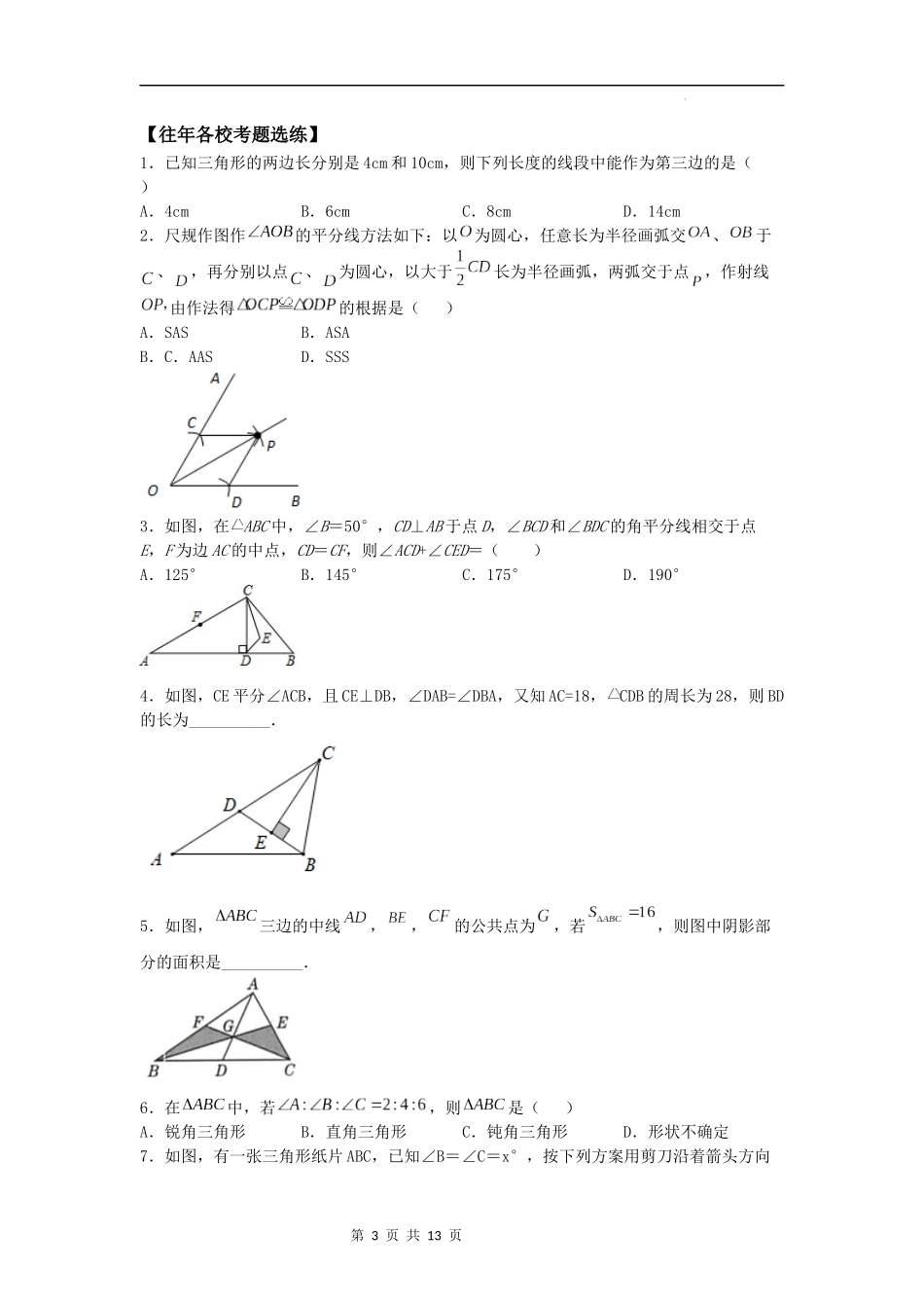 【八年级上册数学浙教版】第16讲 八年级上学期期中考试考点总结＋各地考题选练-【专题突破】（原卷版）.docx_第3页