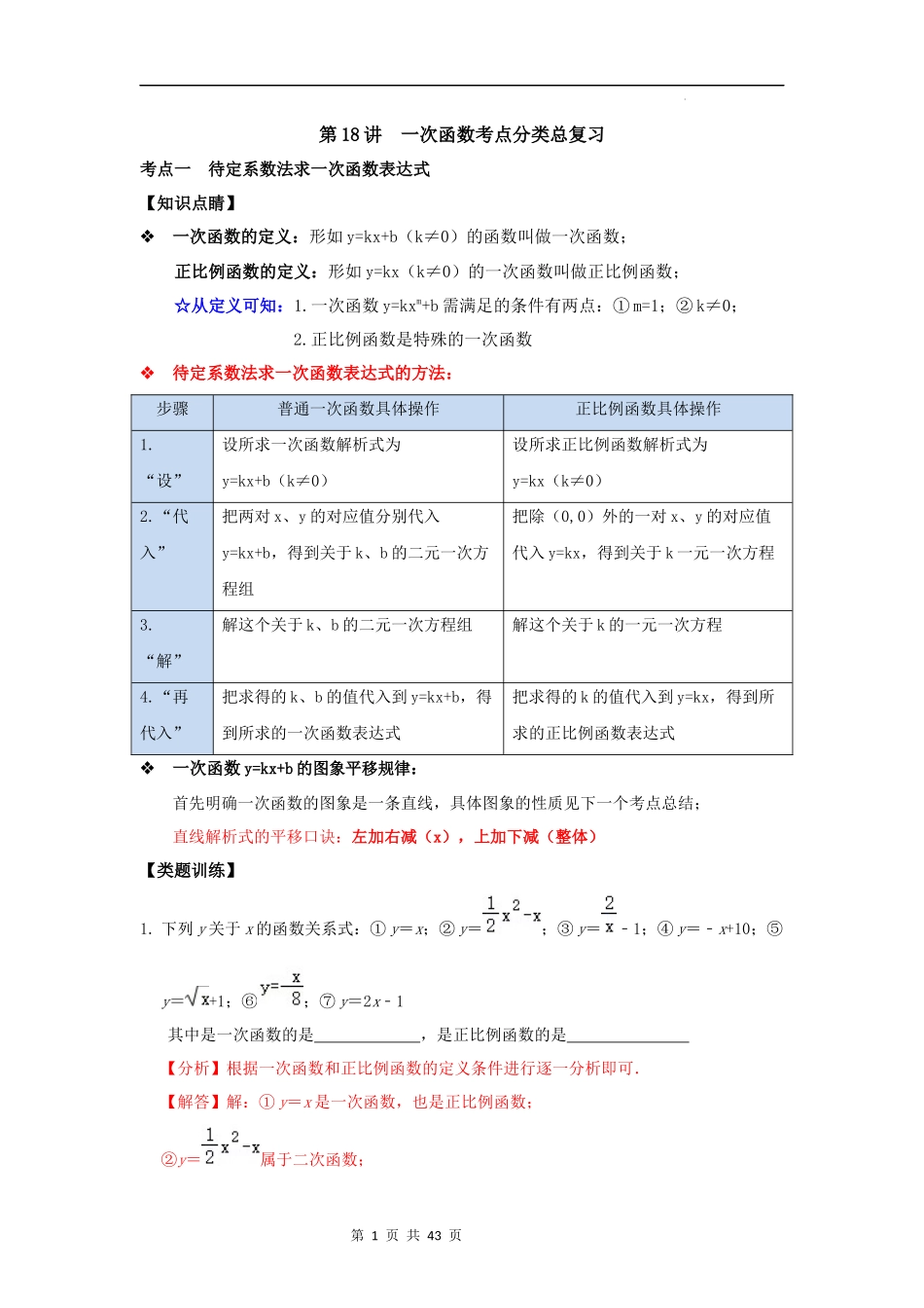 【八年级上册数学浙教版】第18讲 一次函数考点分类总复习-【专题突破】（解析版）.docx_第1页