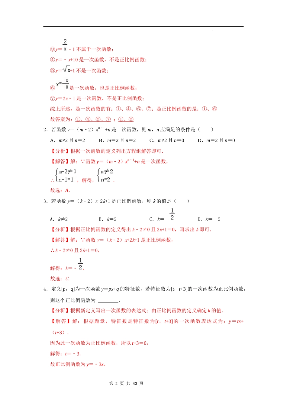 【八年级上册数学浙教版】第18讲 一次函数考点分类总复习-【专题突破】（解析版）.docx_第2页